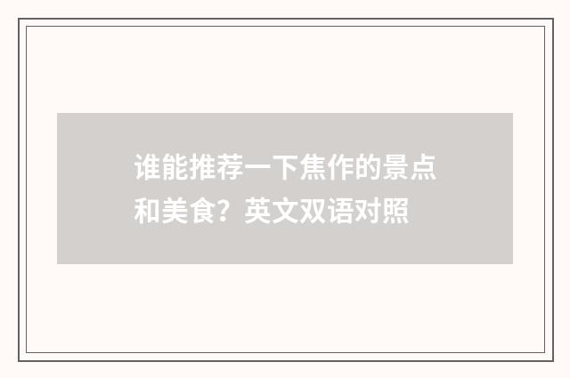 谁能推荐一下焦作的景点和美食？英文双语对照