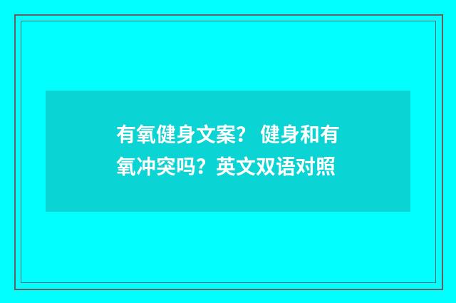 有氧健身文案？ 健身和有氧冲突吗？英文双语对照