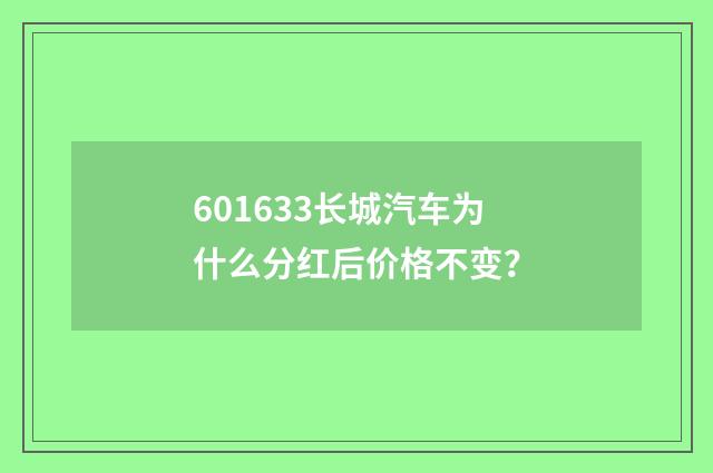 601633长城汽车为什么分红后价格不变？