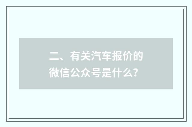 二、有关汽车报价的微信公众号是什么?