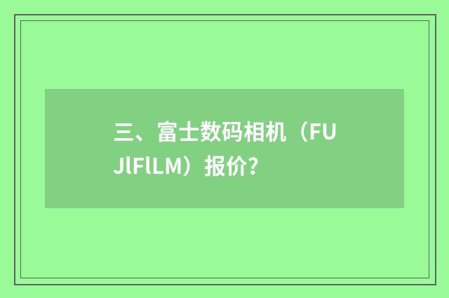 三、富士数码相机(FUJlFlLM)报价?