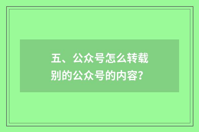 五、公众号怎么转载别的公众号的内容?