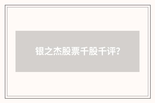 银之杰股票千股千评？