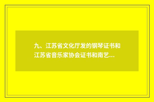 九、江苏省文化厅发的钢琴证书和江苏省音乐家协会证书和南艺的证书哪个好最好？