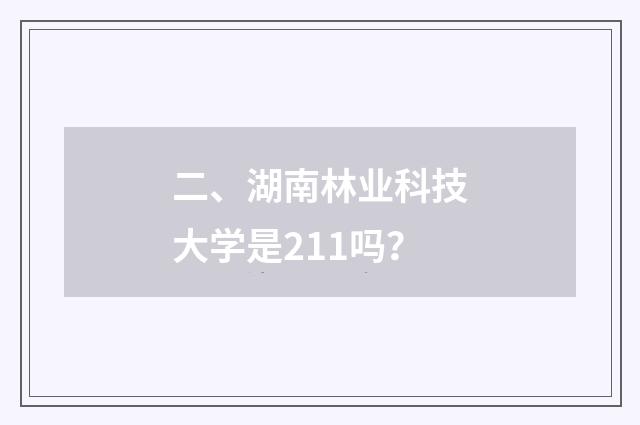 二、湖南林业科技大学是211吗？