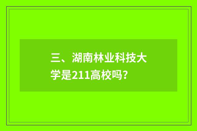 三、湖南林业科技大学是211高校吗？
