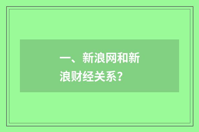 一、新浪网和新浪财经关系？