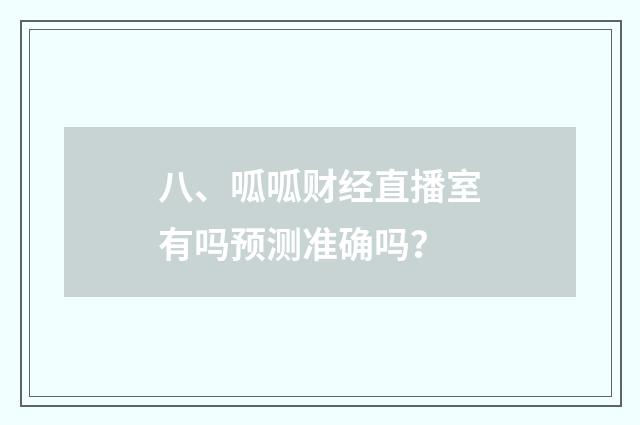 八、呱呱财经直播室有吗预测准确吗?