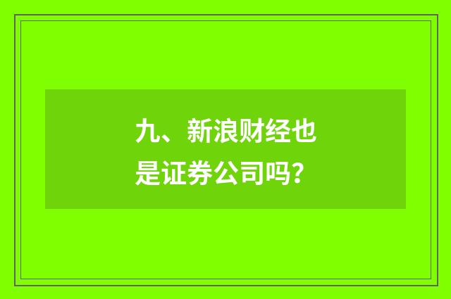 九、新浪财经也是证券公司吗?