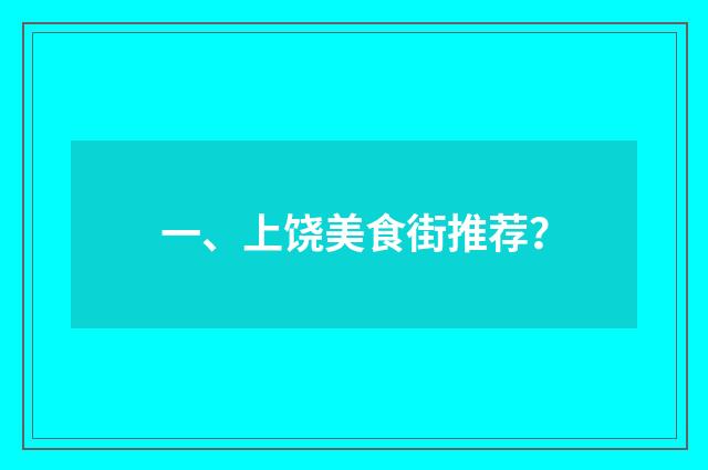 一、上饶美食街推荐？