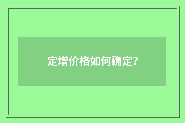 定增价格如何确定？