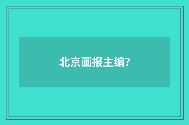 北京画报主编？