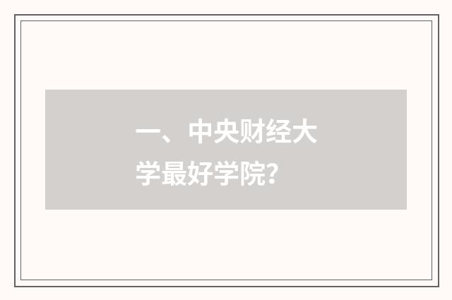 一、中央财经大学最好学院?