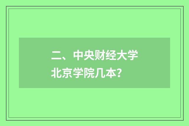 二、中央财经大学北京学院几本?