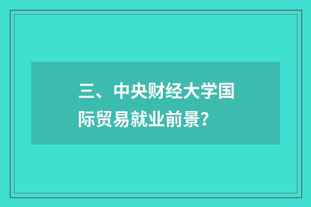 三、中央财经大学国际贸易就业前景?