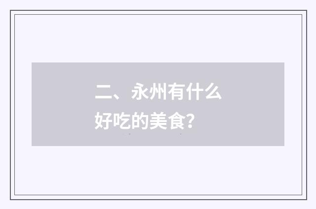 二、永州有什么好吃的美食？