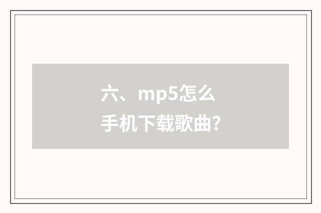 六、mp5怎么手机下载歌曲?