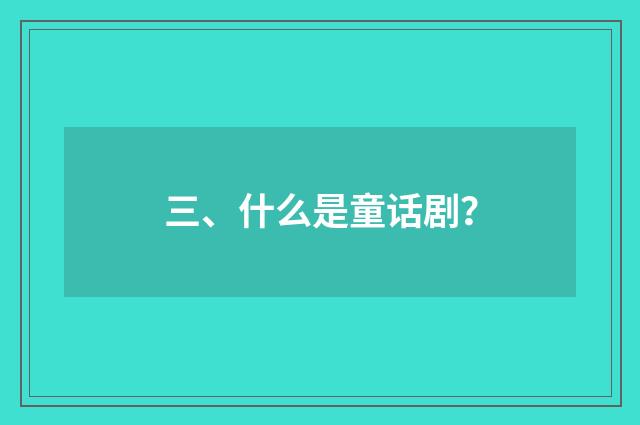 三、什么是童话剧？