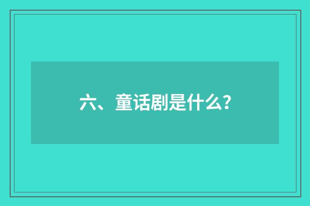 六、童话剧是什么？