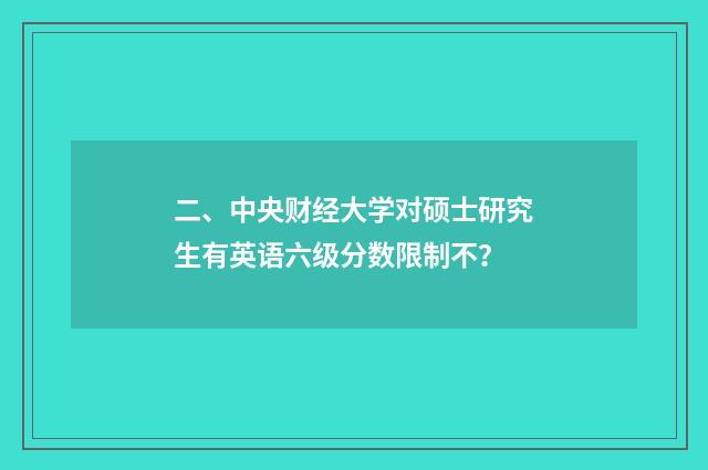 二、中央财经大学对硕士研究生有英语六级分数限制不?