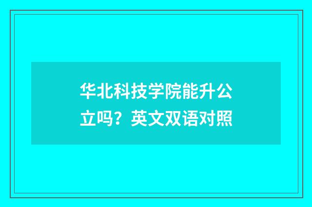华北科技学院能升公立吗？英文双语对照