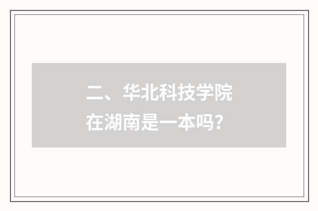 二、华北科技学院在湖南是一本吗？