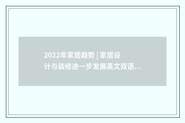 2022年家居趋势 | 家居设计与装修进一步发展英文双语对照