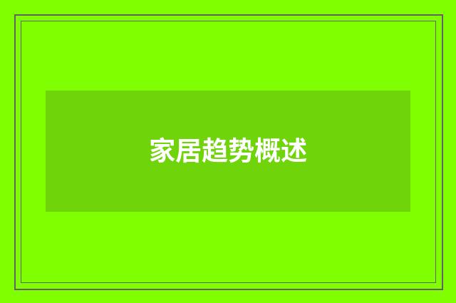 家居趋势概述
