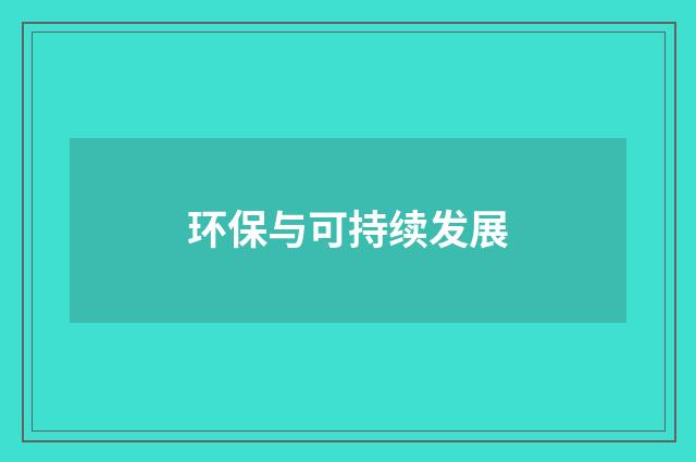 环保与可持续发展