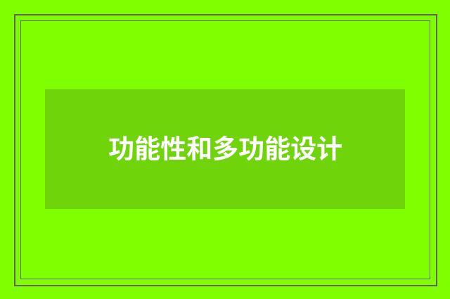 功能性和多功能设计