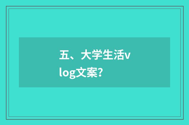 五、大学生活vlog文案？