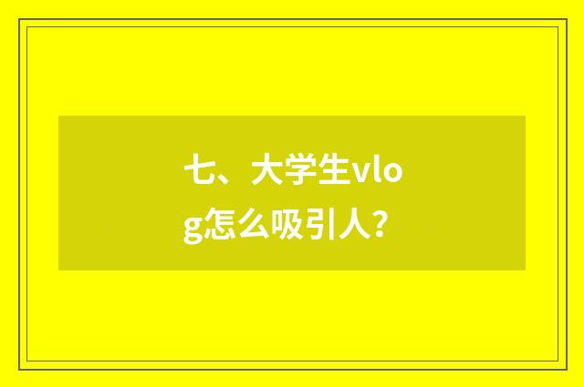 七、大学生vlog怎么吸引人？