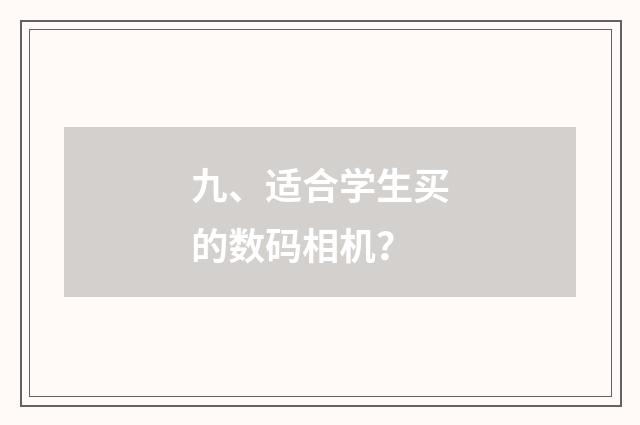 九、适合学生买的数码相机？