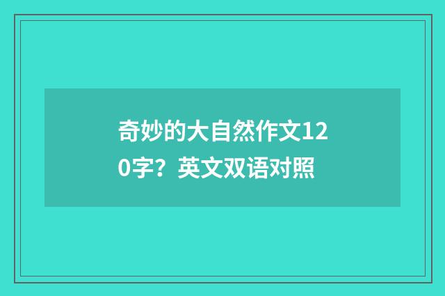 奇妙的大自然作文120字？英文双语对照