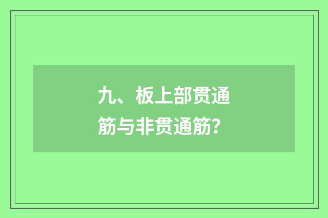 九、板上部贯通筋与非贯通筋？