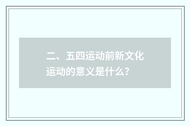 二、五四运动前新文化运动的意义是什么?