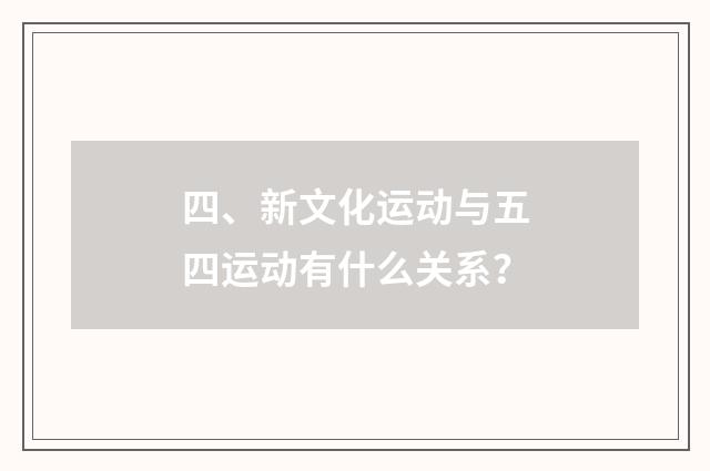 四、新文化运动与五四运动有什么关系？