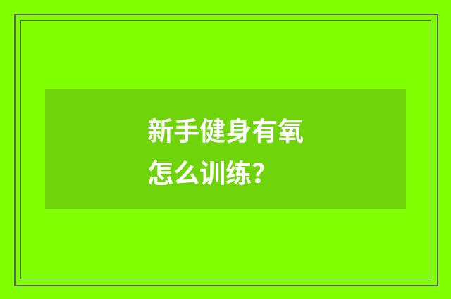 新手健身有氧怎么训练？