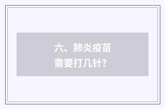 六、肺炎疫苗需要打几针?