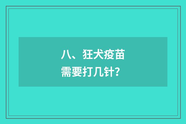 八、狂犬疫苗需要打几针?