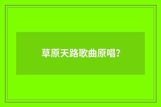 草原天路歌曲原唱？