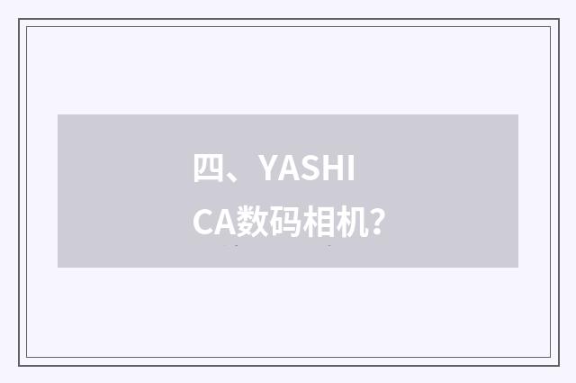 四、YASHICA数码相机？