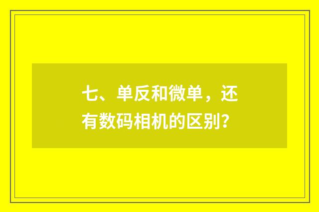 七、单反和微单，还有数码相机的区别？