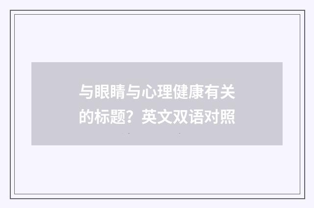 与眼睛与心理健康有关的标题？英文双语对照