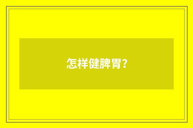 怎样健脾胃？