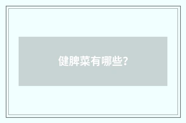 健脾菜有哪些？