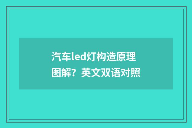 汽车led灯构造原理图解？英文双语对照