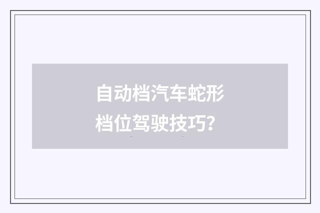 自动档汽车蛇形档位驾驶技巧？
