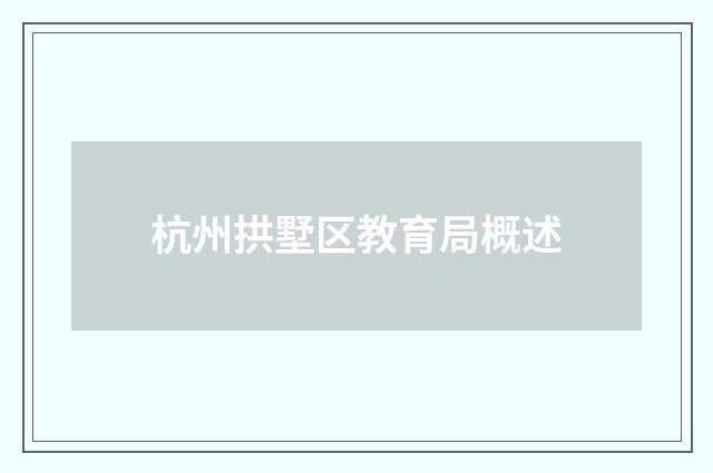 杭州拱墅区教育局概述