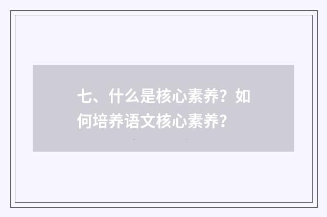 七、什么是核心素养？如何培养语文核心素养？